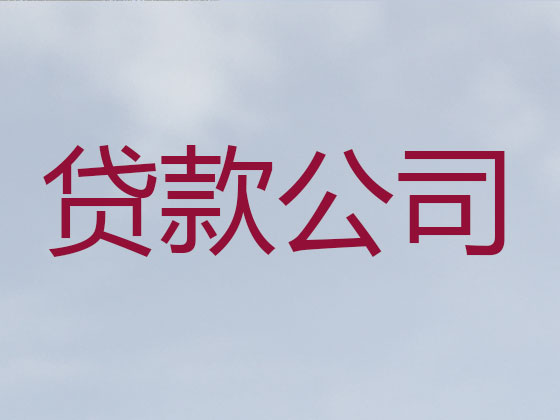昌都市正规贷款公司-信用贷款